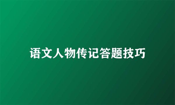 语文人物传记答题技巧
