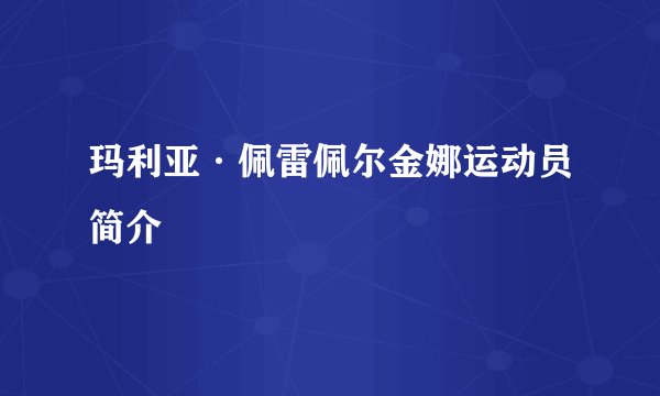 玛利亚·佩雷佩尔金娜运动员简介