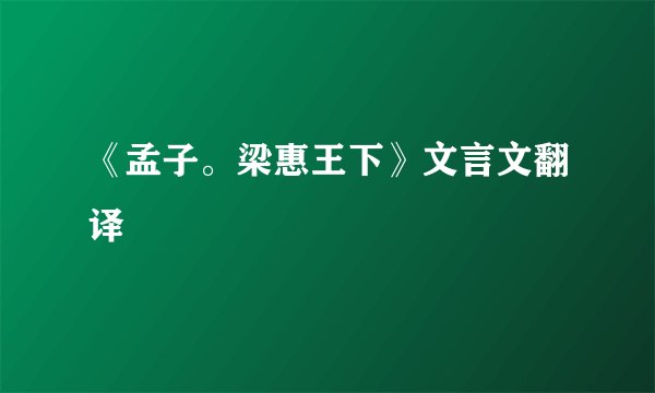 《孟子。梁惠王下》文言文翻译