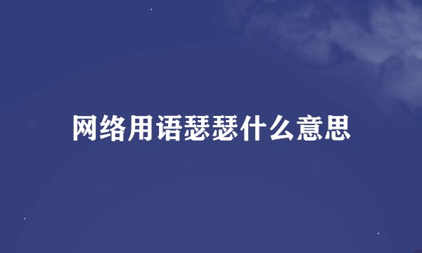 网络用语瑟瑟什么意思