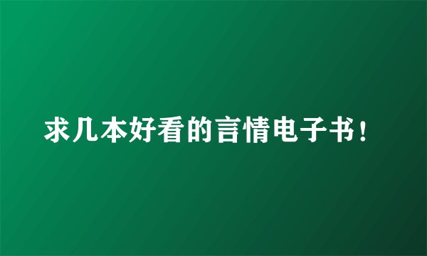 求几本好看的言情电子书！