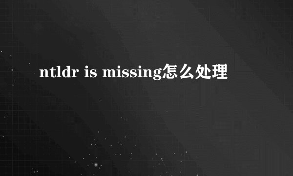 ntldr is missing怎么处理