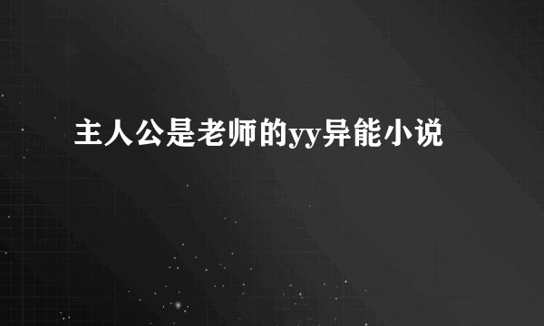 主人公是老师的yy异能小说