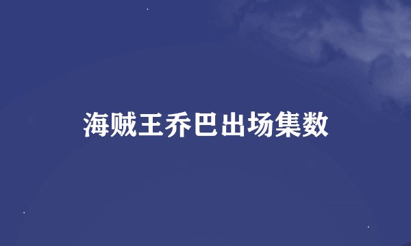 海贼王乔巴出场集数