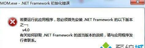 Win7系统开机提示MOM.exe-.net Framework初始化错误的解决办法