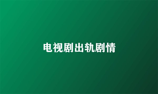 电视剧出轨剧情