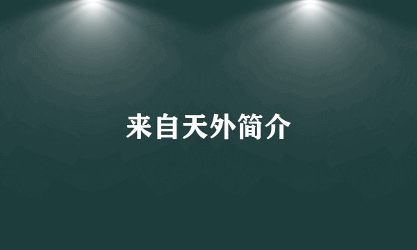 来自天外简介