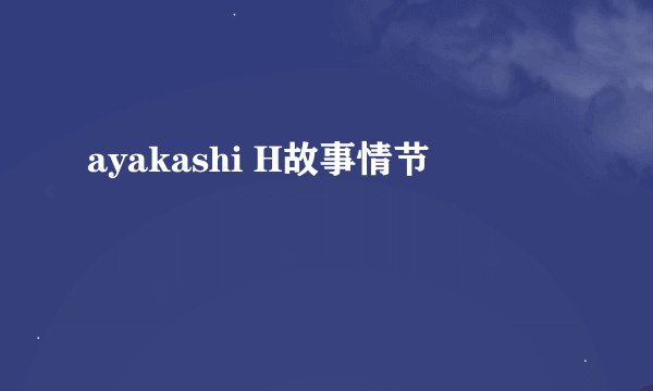 ayakashi H故事情节