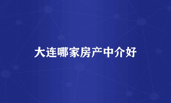 大连哪家房产中介好