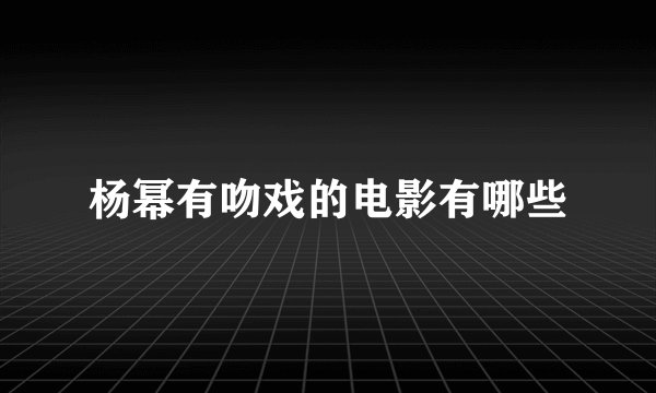 杨幂有吻戏的电影有哪些