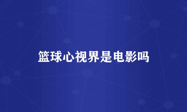 篮球心视界是电影吗