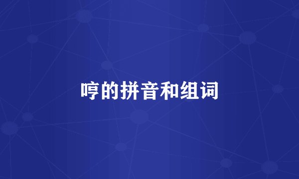 哼的拼音和组词
