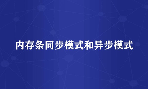 内存条同步模式和异步模式