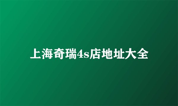 上海奇瑞4s店地址大全