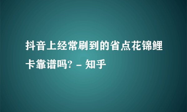 抖音上经常刷到的省点花锦鲤卡靠谱吗? - 知乎