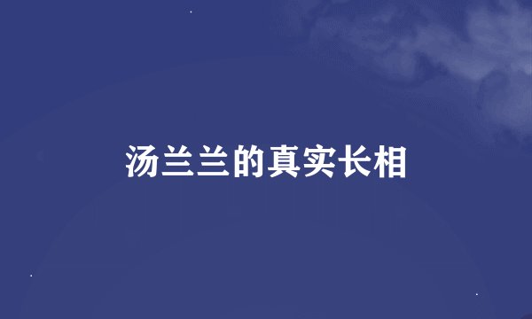 汤兰兰的真实长相