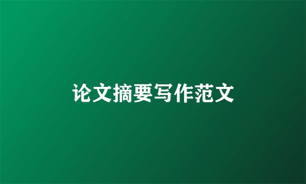 论文摘要写作范文