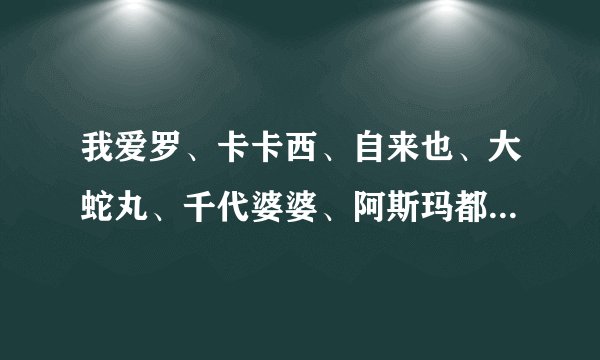 我爱罗、卡卡西、自来也、大蛇丸、千代婆婆、阿斯玛都是第几回挂掉的?