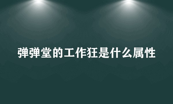 弹弹堂的工作狂是什么属性