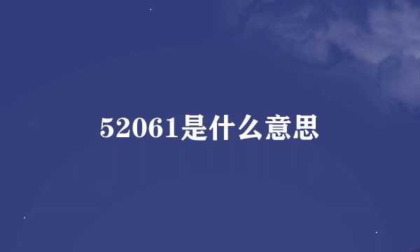 52061是什么意思
