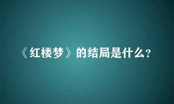 《红楼梦》的结局是什么？