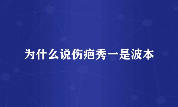 为什么说伤疤秀一是波本