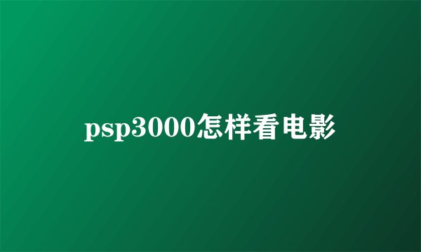 psp3000怎样看电影
