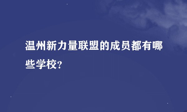 温州新力量联盟的成员都有哪些学校？