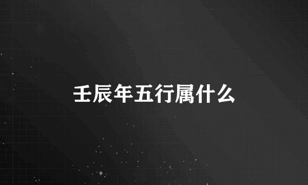 壬辰年五行属什么