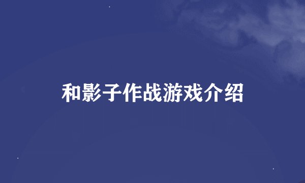 和影子作战游戏介绍