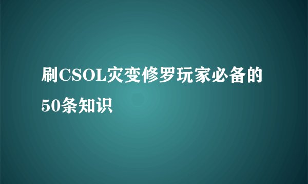 刷CSOL灾变修罗玩家必备的50条知识