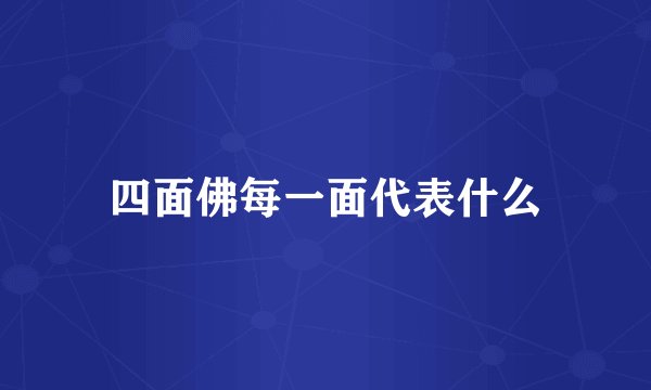 四面佛每一面代表什么