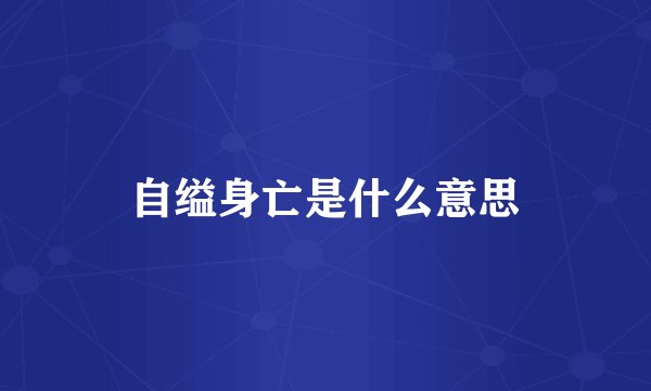 自缢身亡是什么意思