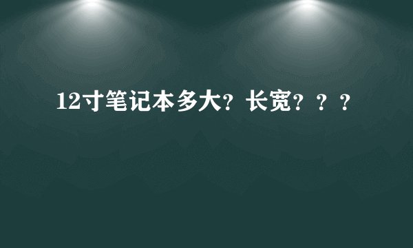 12寸笔记本多大？长宽？？？