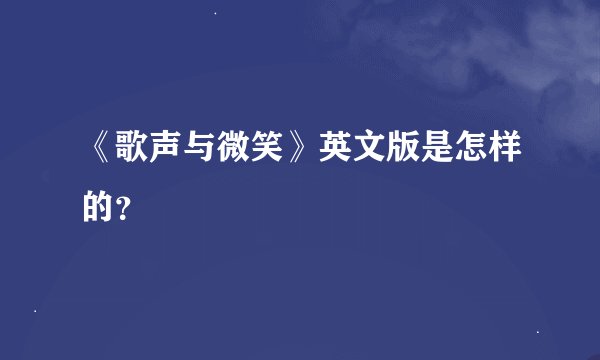 《歌声与微笑》英文版是怎样的？