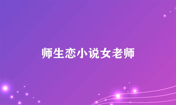 师生恋小说女老师