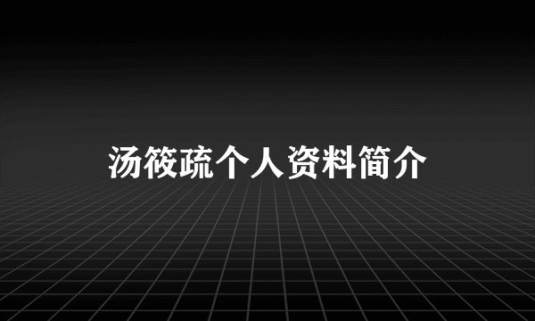 汤筱疏个人资料简介