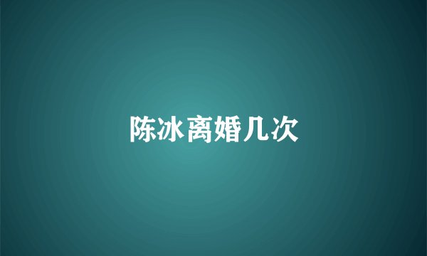 陈冰离婚几次