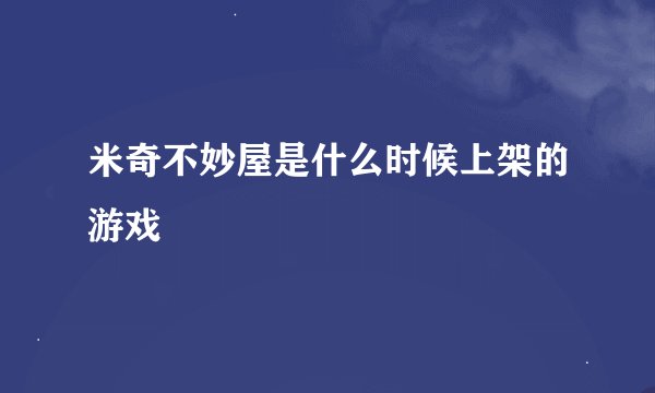 米奇不妙屋是什么时候上架的游戏