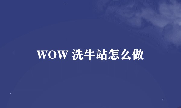 WOW 洗牛站怎么做