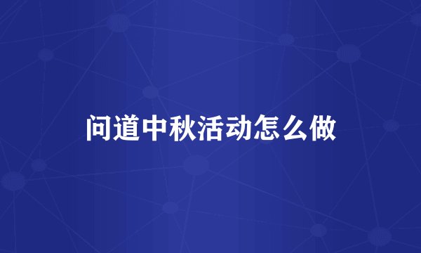 问道中秋活动怎么做