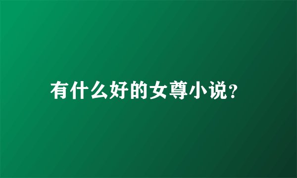 有什么好的女尊小说？