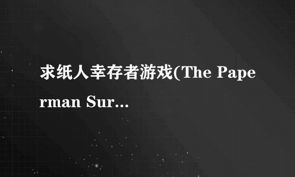 求纸人幸存者游戏(The Paperman Survivor) 0.11 安卓版网盘链接下载