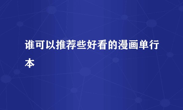 谁可以推荐些好看的漫画单行本