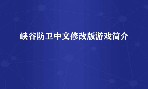 峡谷防卫中文修改版游戏简介
