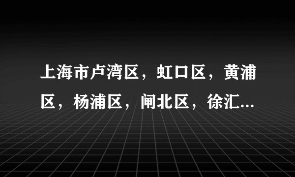 上海市卢湾区，虹口区，黄浦区，杨浦区，闸北区，徐汇区等地区的职介所，中介所