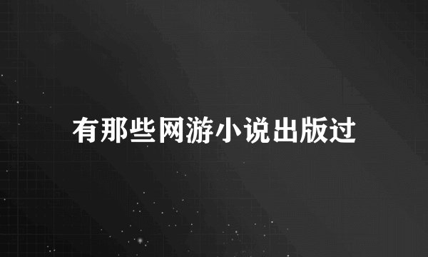 有那些网游小说出版过