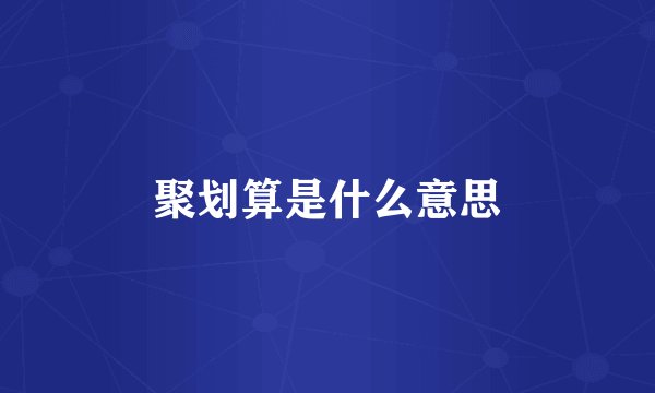 聚划算是什么意思