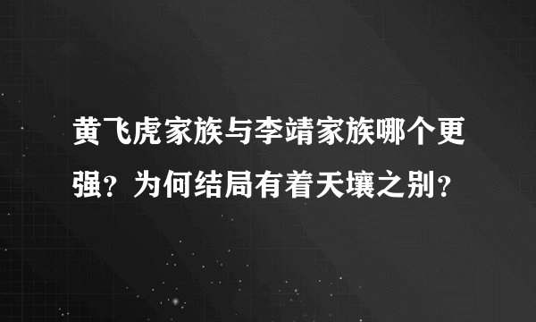 黄飞虎家族与李靖家族哪个更强?为何结局有着天壤之别?