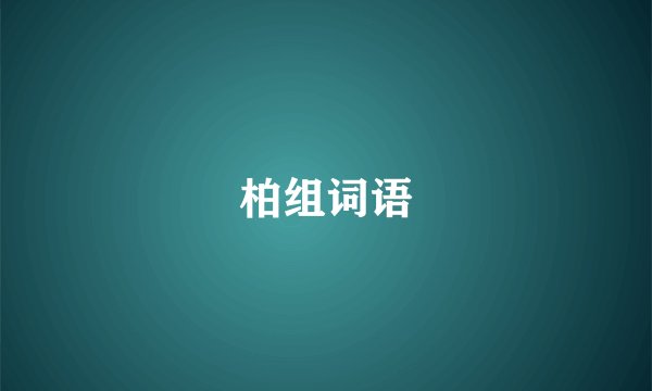 柏组词语